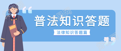 普法知识答题微信公众号封面首图