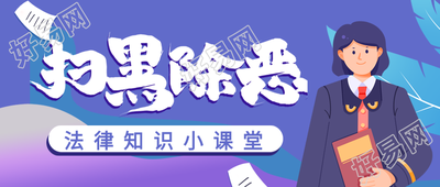 扫黑除恶法律知识讲堂普法微信公众号封面首图