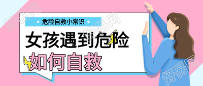 危险自救小常识宣传微信公众号封面首图