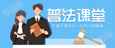 全国法制宣传日普法课堂微信公众号封面首图