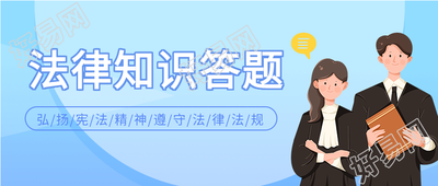 法律知识答题普法宣传微信公众号封面首图