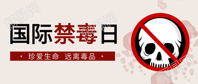 国际禁毒日骷髅头微信公众号封面首图