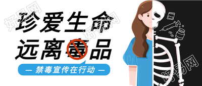 珍爱生命禁毒宣传微信公众号封面首图