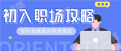 初入职场攻略课程报名微信公众号封面首图