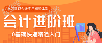 会计进阶班0基础快速入门课程培训微信公众号封面首图