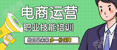 电商运营职业技能培训课程微信公众号封面首图