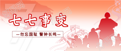 七七事变勿忘国耻微信公众号封面首图