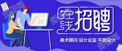 在线招聘岗位介绍职场办公微信公众号封面首图