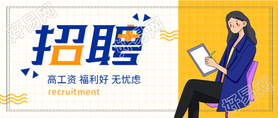 招聘职位岗位办公职场网格微信公众号封面首图