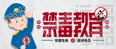 国际禁毒日禁毒教育宣传微信公众号封面首图
