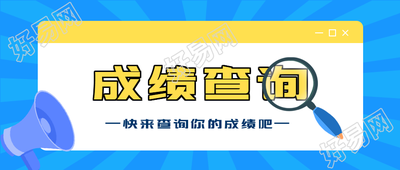 考试成绩查询微信公众号封面首图