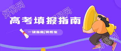高考填报指南微信公众号封面首图