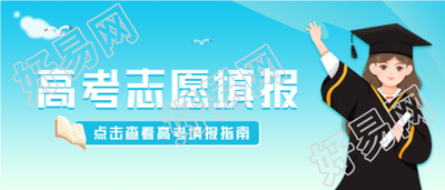高考志愿填报点击查看微信公众号封面首图