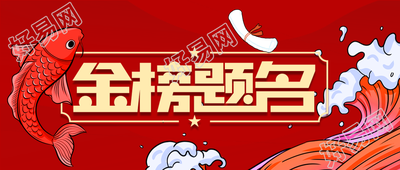 金榜题名锦鲤喜庆微信公众号封面首图