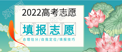 高考志愿填报荷花金鱼微信公众号封面首图