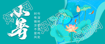 小暑二十四节气荷花池塘微信公众号封面首图