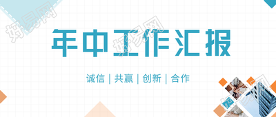 年中工作汇报简约网格微信公众号封面首图