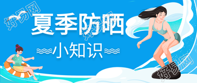 夏季防晒小知识冲浪微信公众号封面首图