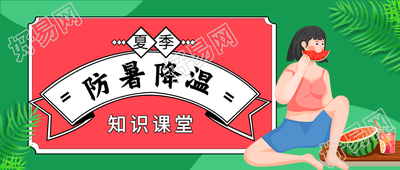 夏季防暑降温温馨提醒微信公众号封面首图
