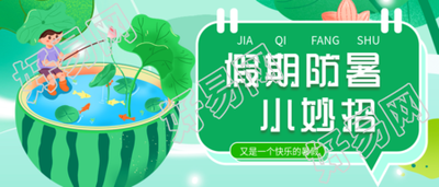 解暑小妙招三伏天小知识微信公众号封面首图