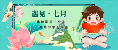 遇见七月夏日国风微信公众号封面首图