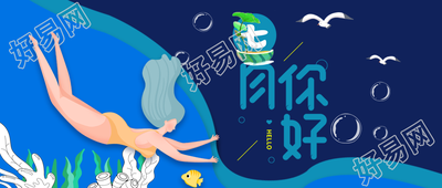 七月你好蓝色海洋微信公众号封面首图