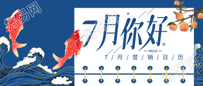 七月你好锦鲤海浪营销日历微信公众号封面首图