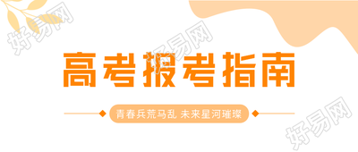 高考报考指南文艺微信公众号封面首图