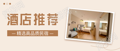酒店民宿推荐微信公众号封面首图