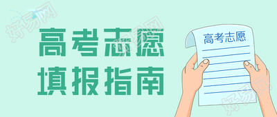高考志愿填报指南微信公众号封面首图