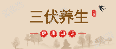 三伏养生中医健康知识微信公众号封面首图