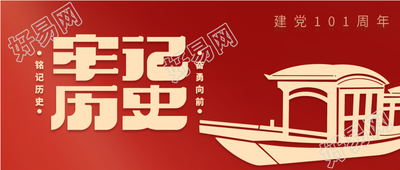 建党节牢记历史红色党政微信公众号封面首图