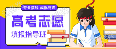高考志愿填报指导班微信公众号封面首图
