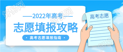 高考志愿填报指南攻略微信公众号封面首图