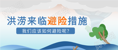 洪涝灾害避险措施微信公众号封面首图