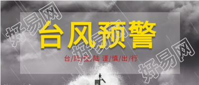 台风预警气象灾害微信公众号封面首图