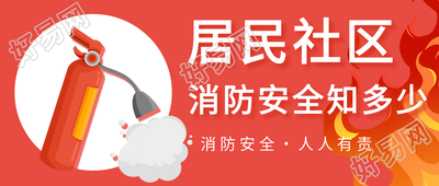居民社区消防演练安全宣传微信公众号封面首图