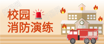 校园消防演练微信公众号封面首图