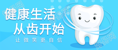 关爱口腔健康优惠宣传微信公众号封面首图