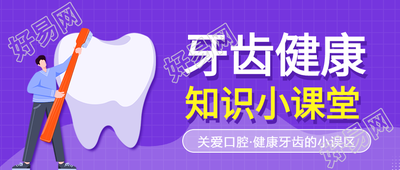 牙齿健康知识小课堂护齿宣传微信公众号封面首图