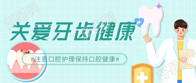关爱牙齿健康口腔护理宣传微信公众号封面首图