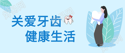 关爱牙齿健康生活微信公众号封面首图