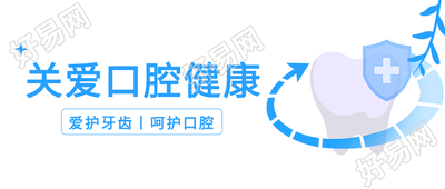 关爱口腔健康微信公众号封面首图