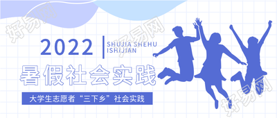 大学生暑假社会实践网格微信公众号封面首图
