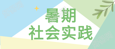 暑期社会实践清新拼色微信公众号封面首图