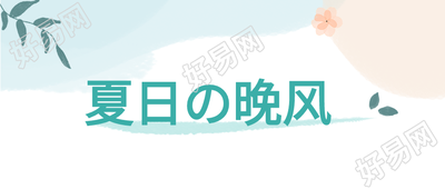 夏日的晚风文艺清新微信公众号封面首图