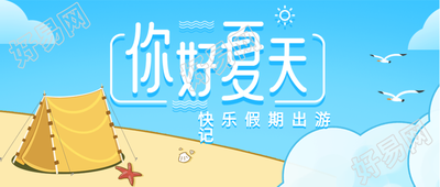 夏季沙滩户外出游微信公众号封面首图