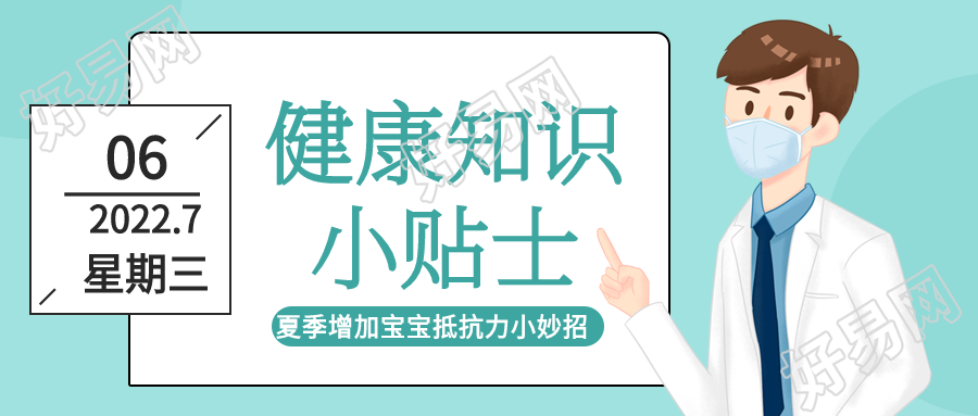 夏季健康知识小贴士早安日历微信公众号封面首图