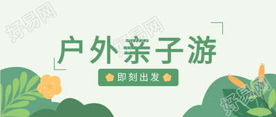 户外亲子游出行微信公众号封面首图