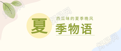 夏季物语文艺风ins风微信公众号封面首图